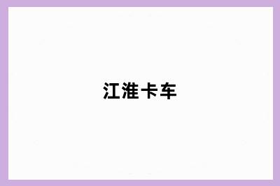 江淮卡车