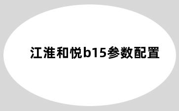 江淮和悦b15参数配置