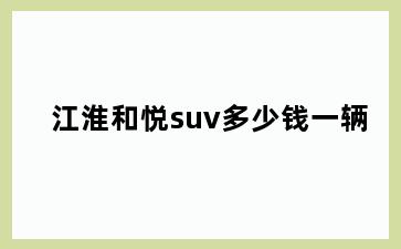 江淮和悦suv多少钱一辆