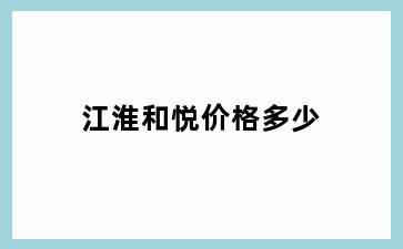 江淮和悦价格多少