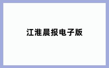 江淮晨报电子版