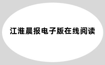 江淮晨报电子版在线阅读
