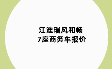 江淮瑞风和畅7座商务车报价