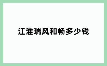 江淮瑞风和畅多少钱