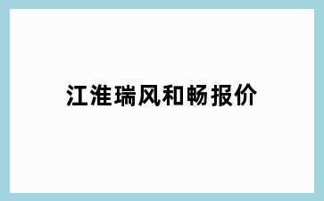 江淮瑞风和畅报价