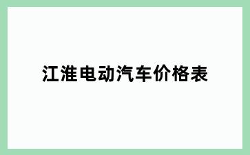 江淮电动汽车价格表