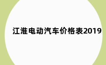 江淮电动汽车价格表2019