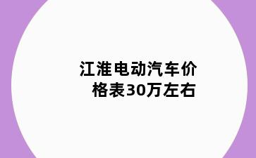 江淮电动汽车价格表30万左右