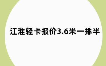 江淮轻卡报价3.6米一排半