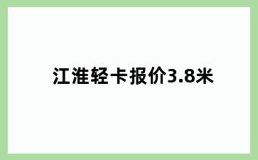 江淮轻卡报价3.8米