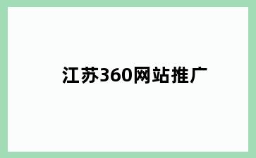 江苏360网站推广