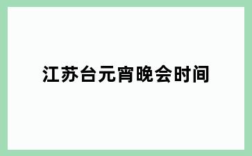 江苏台元宵晚会时间