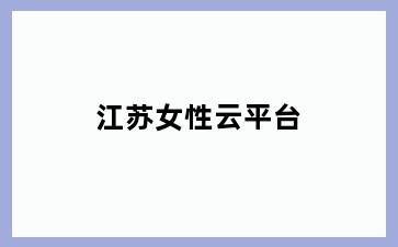 江苏女性云平台