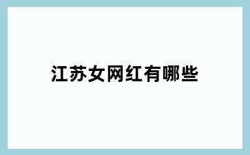 江苏女网红有哪些
