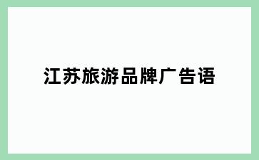 江苏旅游品牌广告语