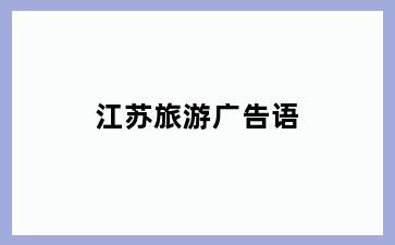 江苏旅游广告语