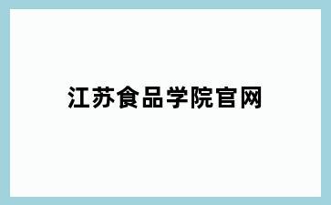 江苏食品学院官网