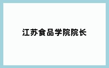 江苏食品学院院长
