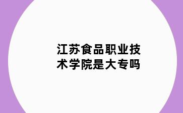 江苏食品职业技术学院是大专吗