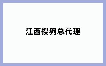 江西搜狗总代理