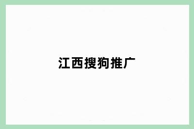 江西搜狗推广