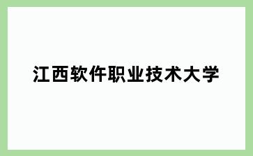 江西软仵职业技术大学