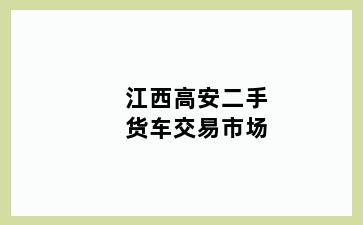 江西高安二手货车交易市场