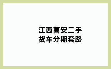 江西高安二手货车分期套路