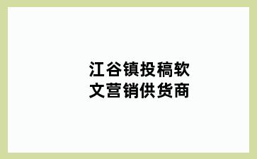 江谷镇投稿软文营销供货商