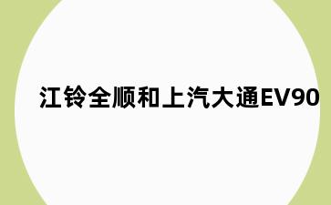江铃全顺和上汽大通EV90