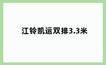 江铃凯运双排3.3米