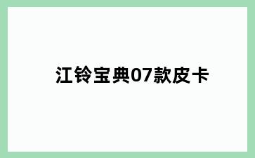 江铃宝典07款皮卡