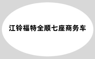 江铃福特全顺七座商务车
