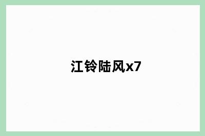 江铃陆风x7