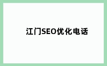 江门SEO优化电话