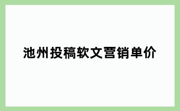 池州投稿软文营销单价