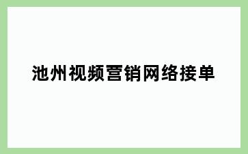 池州视频营销网络接单