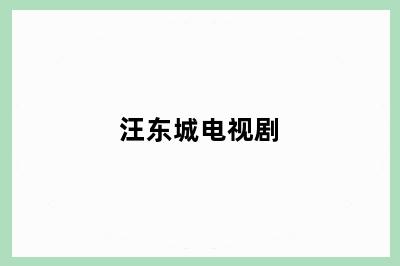 汪东城电视剧