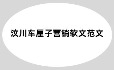 汶川车厘子营销软文范文