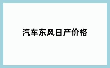 汽车东风日产价格