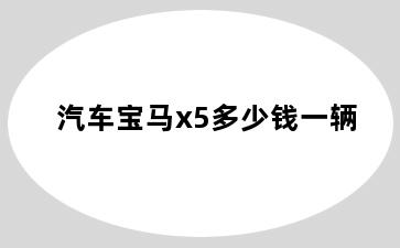 汽车宝马x5多少钱一辆