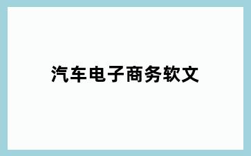 汽车电子商务软文