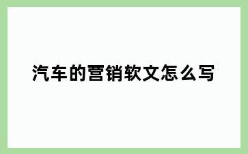 汽车的营销软文怎么写