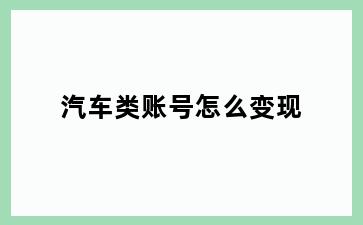 汽车类账号怎么变现