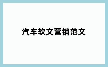 汽车软文营销范文