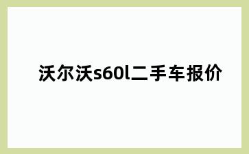 沃尔沃s60l二手车报价