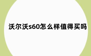 沃尔沃s60怎么样值得买吗