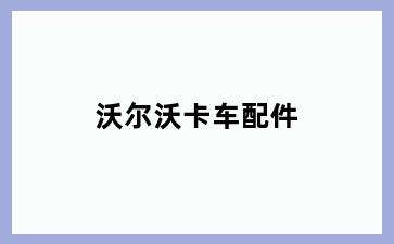 沃尔沃卡车配件