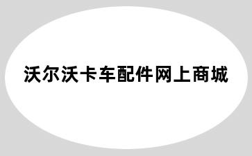 沃尔沃卡车配件网上商城