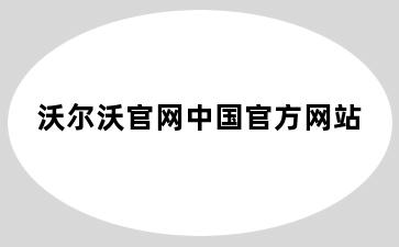 沃尔沃官网中国官方网站